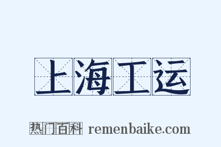 上海工运是什么意思的图片